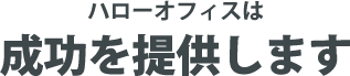 ハローオフィスは成功を提供します