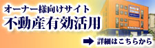 オーナー様向けサイト 不動産有効活動