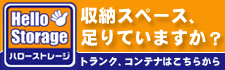 収納スペース足りていますか? トランク・コンテナはこちらから