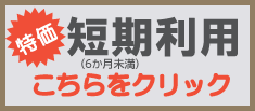 特価!短期利用