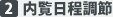 2.内覧日程調節