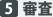 5.審査