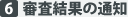 6.審査結果の通知