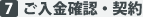 7.ご入金確認・契約
