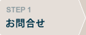 STEP1:お問合せ