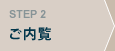 STEP2:ご内覧