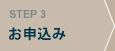 STEP3:お申込み