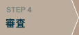 STEP4:審査