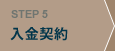 STEP5:入金契約