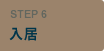 STEP6:入居