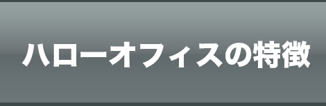 公式 池袋のレンタルオフィスならハローオフィス池袋へ