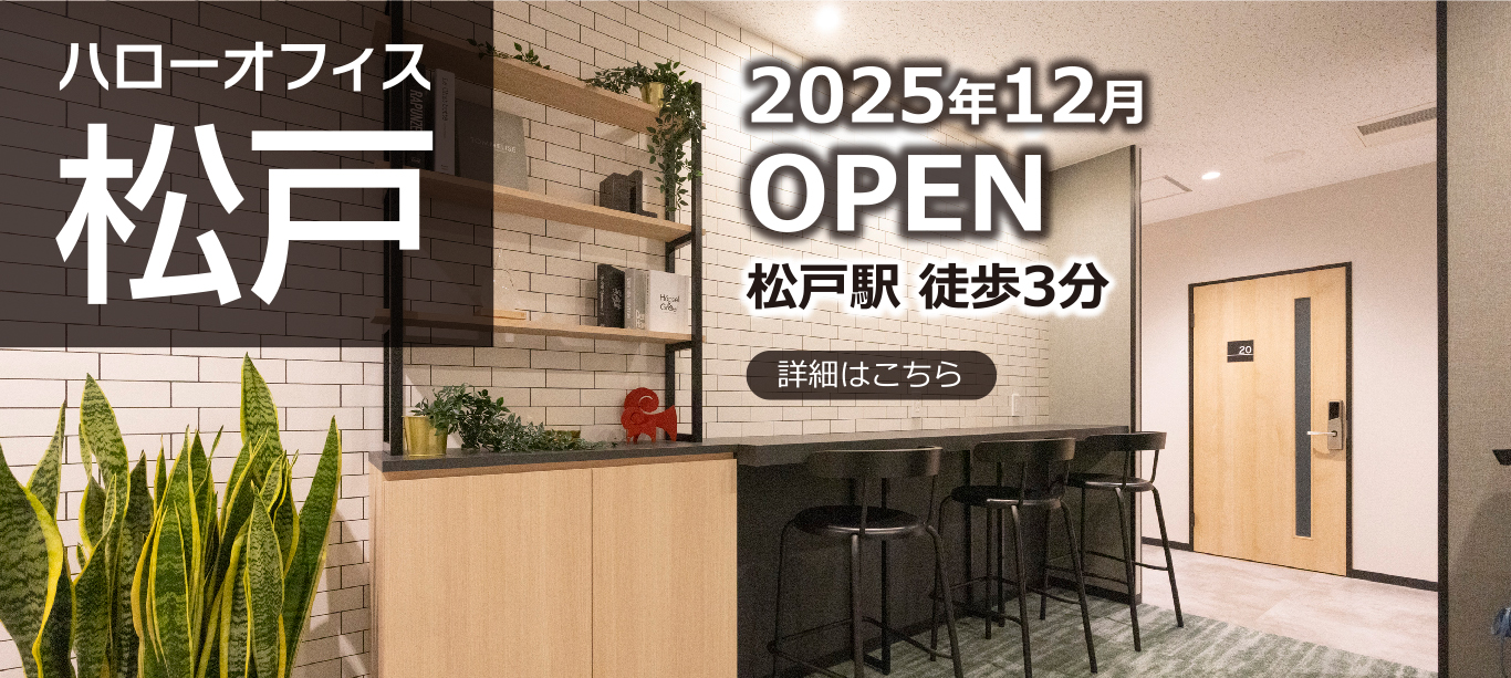 ハローオフィス松戸