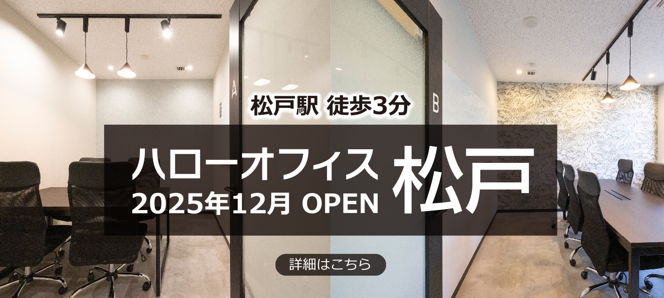 ハローオフィス松戸