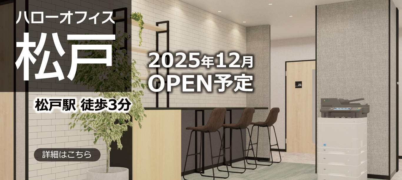 ハローオフィス松戸