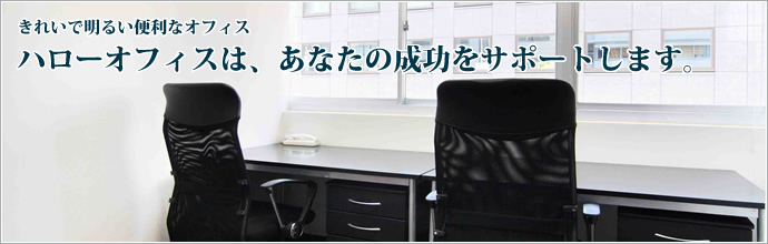 ハローオフィスは、あなたの成功をサポートします。