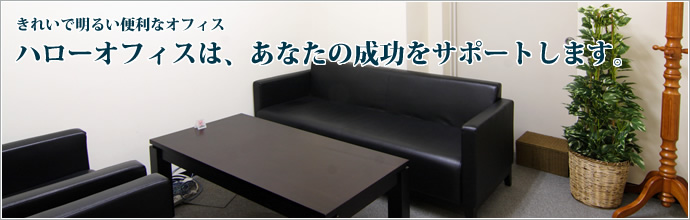 ハローオフィスは、あなたの成功をサポートします。